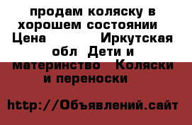 продам коляску в хорошем состоянии › Цена ­ 8 000 - Иркутская обл. Дети и материнство » Коляски и переноски   